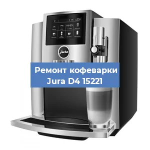 Декальцинация   кофемашины Jura D4 15221 в Ростове-на-Дону